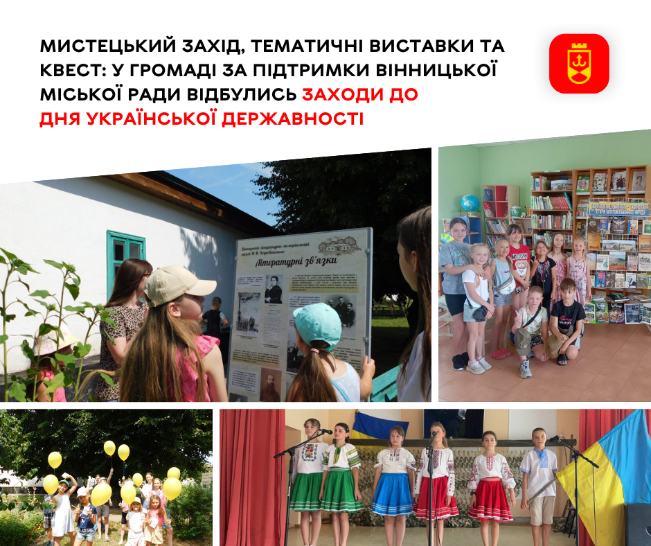 Мистецький захід, тематичні виставки та квест: у громаді за підтримки Вінницької міської ради відбулись заходи до Дня Української Державності